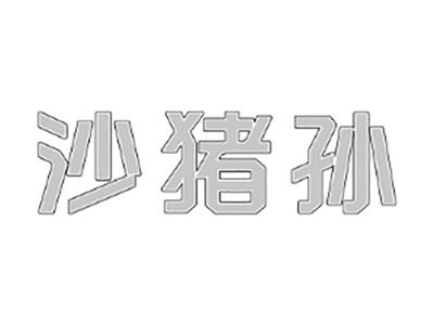 沙猪孙