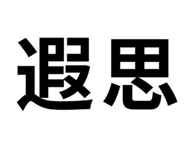 遐思