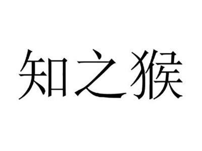 知之猴