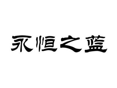 永恒之蓝