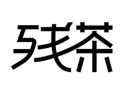残茶