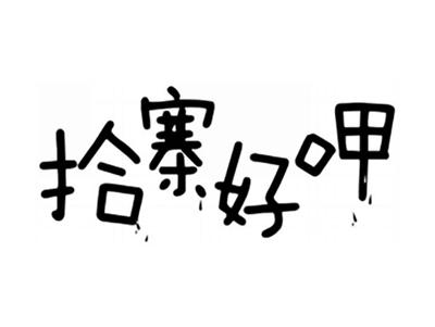 拾寨好呷