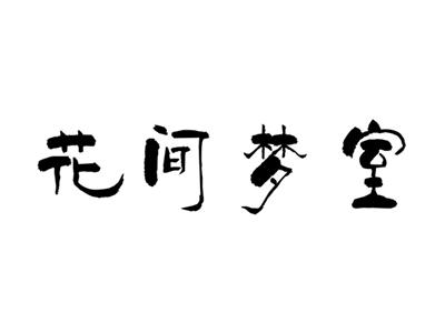 花间梦室