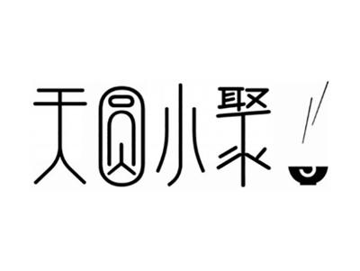 天圆小聚