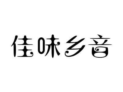 佳味乡音