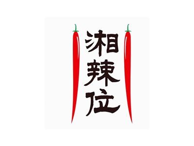 湘辣位