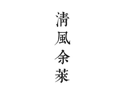 清风余莱