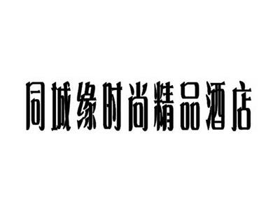 同城缘时尚精品酒店