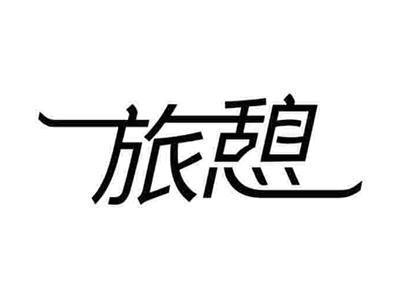 旅憩