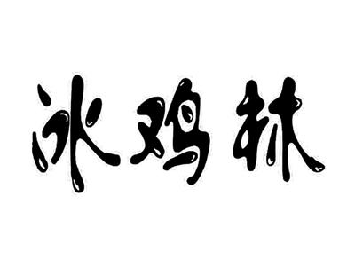 冰鸡林