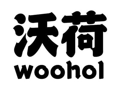 沃荷WOOHOL