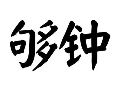 够钟