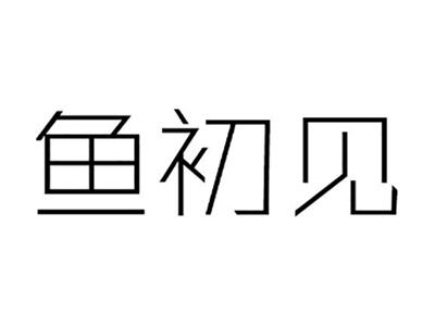 鱼初见