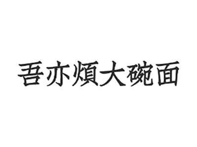 吾亦烦大碗面