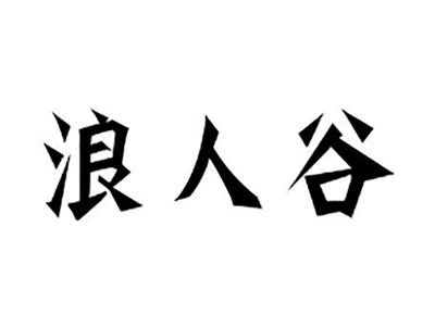 浪人谷
