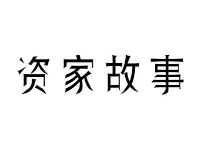 资家故事