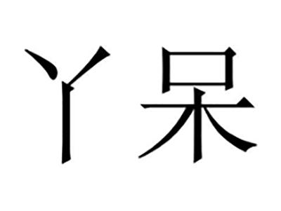 丫呆