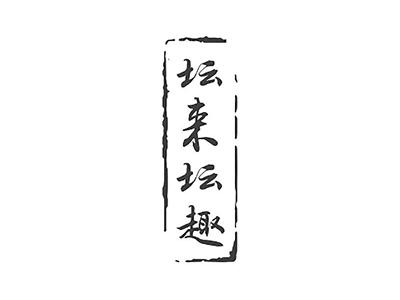 坛来坛趣