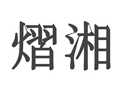 熠湘