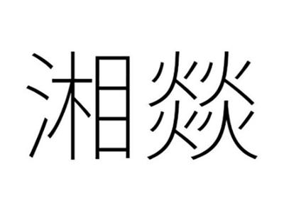 湘燚
