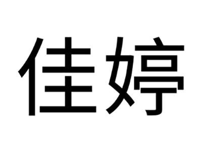 佳婷