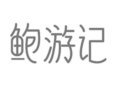 鲍游记
