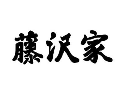 藤沢家