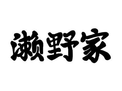濑野家