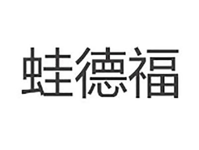 蛙德福