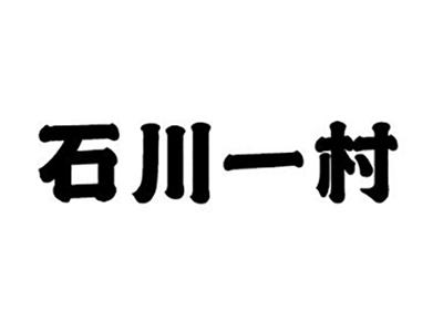 石川一村
