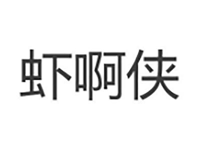 虾啊侠
