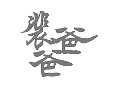 裴爸爸