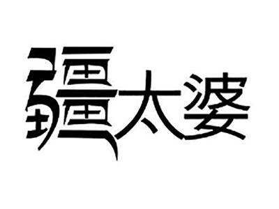 疆太婆