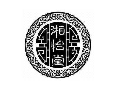 湘怡堂