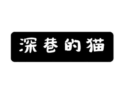 深巷的猫