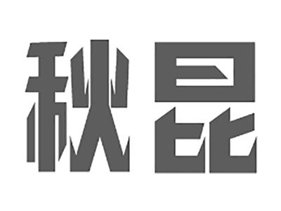 秋昆