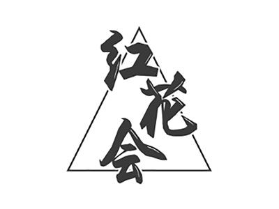 红花会