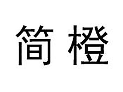 简橙
