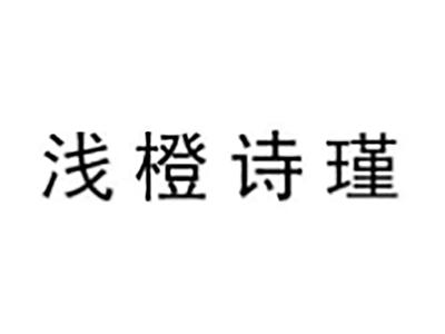 浅橙诗瑾