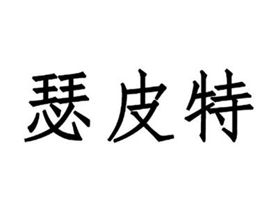 瑟皮特