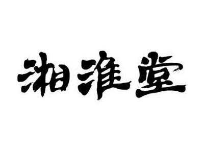 湘淮堂