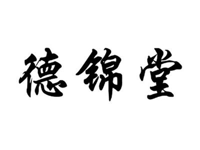 德锦堂