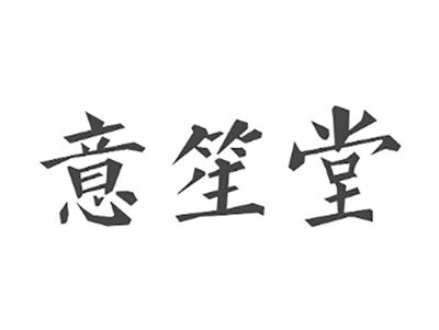 意笙堂