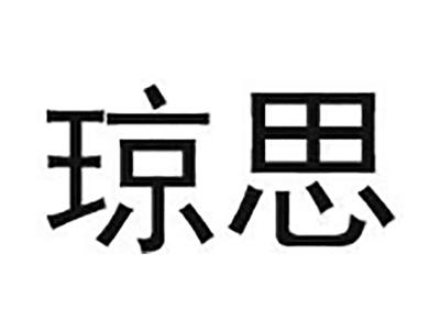 琼思