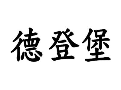 德登堡