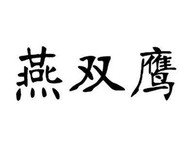 燕双鹰