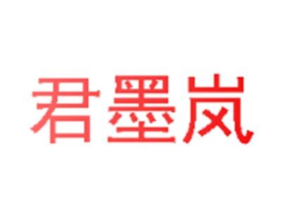 君墨岚