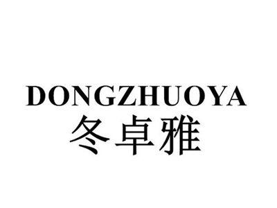 冬卓雅