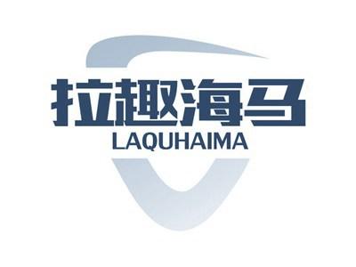 拉趣海马