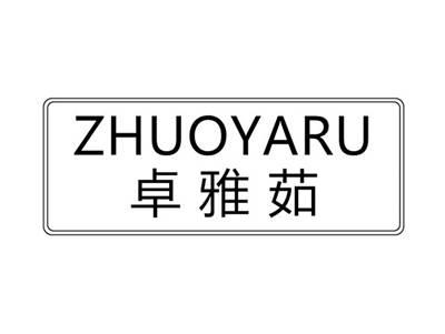 卓雅茹